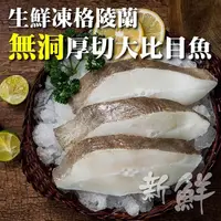 在飛比找蝦皮商城優惠-格陵蘭無洞扁鱈(大比目魚)(每片300g±10%)【海陸管家