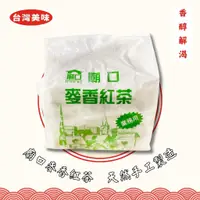 在飛比找蝦皮購物優惠-【廟口】麥香紅茶包 咖啡紅茶包_50包入 王品 咖啡紅茶 衛