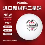 🎁一盒價格*日本NITTAKU尼塔庫 40+有縫三星球乒乓球訓練球3星比賽用球