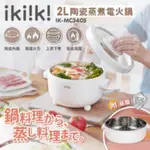 IKIIKI伊崎家電/ 2L陶瓷蒸煮電火鍋(IK-MC3405)/ 全新