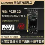 ☍麗臺QUADRO P620 2GB 專業圖形平面多屏設計3D建模顯卡K620升級款