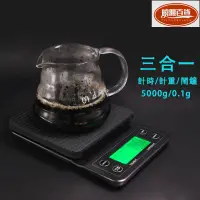 在飛比找蝦皮購物優惠-【台灣現貨 熱賣】極速出運 5kg/0.1g 手沖咖啡秤 計