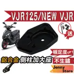 【JS現貨🍀】側柱加大底座 VJR 125 TCS 側柱加大側柱 側柱加大座 側柱底座 機車側柱 NEW VJR125