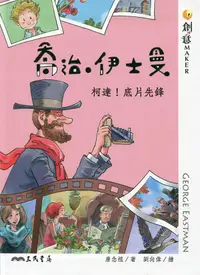 在飛比找誠品線上優惠-喬治．伊士曼: 柯達! 底片先鋒