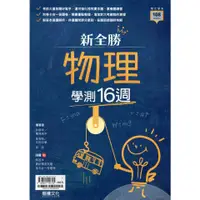 在飛比找蝦皮購物優惠-【113學測108課綱】新全勝 物理學測16週  許翠珍,郭