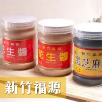 在飛比找momo購物網優惠-【新竹福源】花生醬/黑芝麻醬 360g/瓶