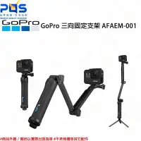 在飛比找Yahoo!奇摩拍賣優惠-GoPro 三向固定支架 AFAEM-001 自拍桿 三腳架