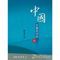 在飛比找蝦皮商城優惠-中國社會政治史(四)(六版)/薩孟武《三民》 政治‧外交‧行