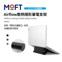 在飛比找PChome24h購物優惠-美國 MOFT Airflow散熱隱形筆電支架