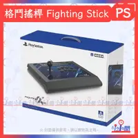 在飛比找蝦皮購物優惠-桃園 小小間電玩 PS4/PS5/PC 格鬥搖桿 Fight