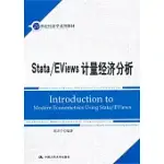 STATA/EVIEWS計量經濟分析