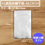 【AL鋁箔夾鏈平袋-130*210MM】50入/包，下封式夾鏈袋、三封袋、保鮮袋、耐熱袋、高湯袋、料理包、食品包裝袋