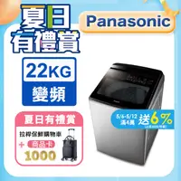 在飛比找PChome24h購物優惠-Panasonic國際牌 22公斤變頻直立洗衣機 NA-V2