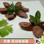 【亮寶黑胡椒香腸】香腸，排骨酥，豬腳，控肉(封肉)禮盒#美食小吃，中秋節/春節新年伴手禮，生鮮烤肉食品團購，批發，零售