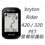 <613SPORTS> BRYTON 420 320  螢幕保護貼 PET保護貼 另有獨家鋼化膜保護貼(單膜)