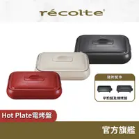 在飛比找蝦皮商城優惠-日本 recolte 電烤盤 Hot Plate RHP-1