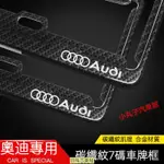 【新品】AUDI 奧迪 7碼車牌框 A1 A3 A4 A5 A6 Q2 Q3 Q5 Q7 汽車牌照框 新式車牌框 碳纖維