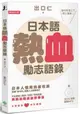 日本語熱血勵志語錄（附：出口仁老師錄製MP3）