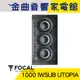 FOCAL 1000 IWSUB UTOPIA 3音路 崁入式 低音炮 喇叭 吸頂喇叭 音響（單隻）| 金曲音響