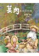 莫內的奇幻花園 - 克勞德．莫內的故事