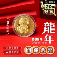 在飛比找PChome24h購物優惠-2024龍年開運金幣 紙卡款 金幣 龍年紀念幣