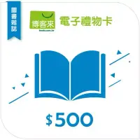 在飛比找博客來優惠-【博客來】圖書電子禮物卡_500元