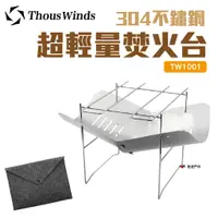 在飛比找蝦皮商城優惠-Thous Winds304不鏽鋼超輕量焚火台 TW1001