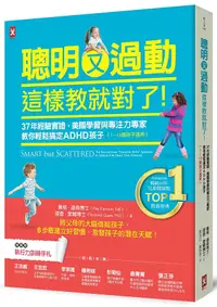 在飛比找誠品線上優惠-聰明又過動, 這樣教就對了! 37年經驗實證, 美國學習與專