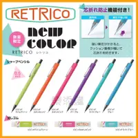 在飛比找蝦皮購物優惠-💎限量免運💎 日本製 RETRICO 自動鉛筆 橡皮擦 自動