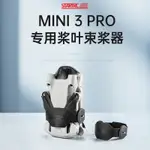 大疆DJI MINI 3 PRO/MINI 3槳葉束槳器 固定紮帶 捆槳器