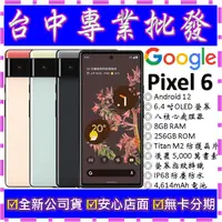 在飛比找蝦皮購物優惠-【專業批發】全新公司貨谷歌 Google Pixel 6 8