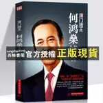 【西柚書閣】 何鴻燊全傳澳門賭王何鴻燊人生經歷創業精神商業財經人物傳記書籍