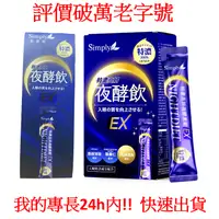 在飛比找蝦皮購物優惠-~惜緣~ 開立電子發票 Simply新普利 特濃亮妍夜酵素飲