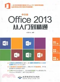 在飛比找三民網路書店優惠-中文版Office 2013從入門到精通（簡體書）