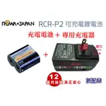 免運 數配樂 ROWA 樂華 CR-P2 CRP2 充電 電池 充電式鋰電池 RCR-P2 RCRP2 另售 充電器