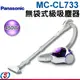 450W【Panasonic國際牌 無袋式 HEPA級吸塵器】MC-CL733 / MCCL733