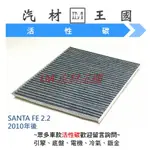 【LM汽材王國】冷氣芯 SANTA FE 2.2 2011-2013 冷氣濾心 冷氣濾網 冷氣心 HYUNDAI 現代