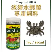 在飛比找蝦皮購物優惠-Tropical 德比克 淡.海水蝦蟹專用飼料 水晶蝦 玫瑰