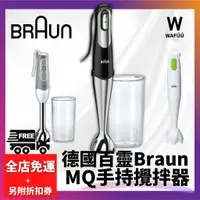 在飛比找蝦皮購物優惠-【現貨免運】德國 百靈 BRAUN 手持攪拌器 MQ700 