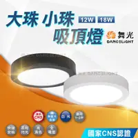 在飛比找蝦皮購物優惠-現貨免運｜舞光 LED 12W 小珠吸頂燈 18W 大珠吸頂