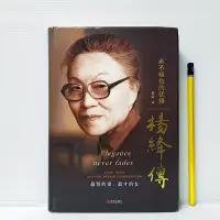 在飛比找Yahoo!奇摩拍賣優惠-[ 小坊 ] 簡體書 永不退色的優雅 楊絳傳 吳玲/著 青島