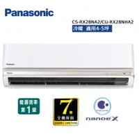 在飛比找陽信商店街優惠-Panasonic國際牌 4坪《冷暖型-RX系列》變頻分離空