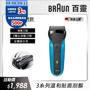 德國百靈BRAUN-三鋒系列電鬍刀310s