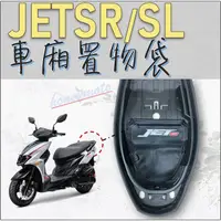 在飛比找蝦皮購物優惠-現貨* jets jet sr 專用 車廂置物袋 _ 機車置