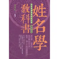 在飛比找PChome24h購物優惠-姓名學教科書 （暢銷五版）