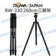 ROWA RW-330 兩米六 鎂鋁合金三腳架 260cm 載重15kg 倒置近拍 樂華公司貨【中壢NOVA-水世界】【APP下單4%點數回饋】