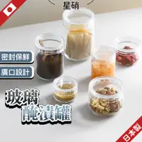 在飛比找蝦皮購物優惠-日本製 星硝 玻璃密封罐 密封罐 玻璃罐 罐子 收納罐 玻璃