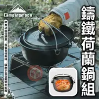 在飛比找蝦皮購物優惠-柯曼 鑄鐵荷蘭鍋三件組 Campingmoon DO-28 