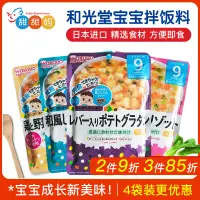 在飛比找淘寶網優惠-日本wakodo和光堂嬰幼兒寶寶輔食粥米粉拌飯料即食肉泥9個