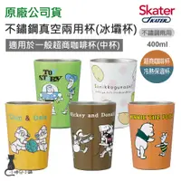 在飛比找蝦皮購物優惠-現貨 Skater 不鏽鋼真空兩用杯｜冰壩杯｜保溫保冷｜酷冰